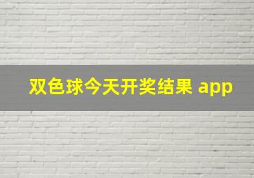 双色球今天开奖结果 app